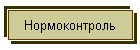 Нормоконтроль