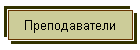 Преподаватели