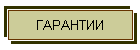 ГАРАНТИИ